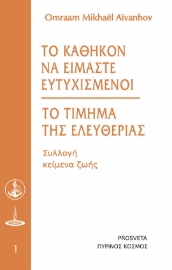 295046-Το καθήκον να είμαστε ευτυχισμένοι - Το τίμημα της ελευθερίας