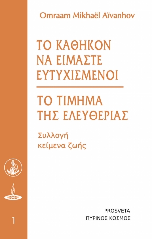 295046-Το καθήκον να είμαστε ευτυχισμένοι - Το τίμημα της ελευθερίας