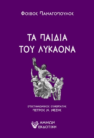 295054-Τα παιδιά του Λυκάονα