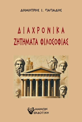 295056-Διαχρονικά ζητήματα φιλοσοφίας