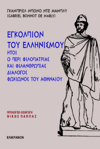 295058-Ἐγκόλπιον τοῦ Ἑλληνισμοῦ: ἥτοι ὁ περὶ φιλοπατρίας καὶ φιλανθρωπίας διάλογος Φωκίωνος τοῦ Ἀθηναίου