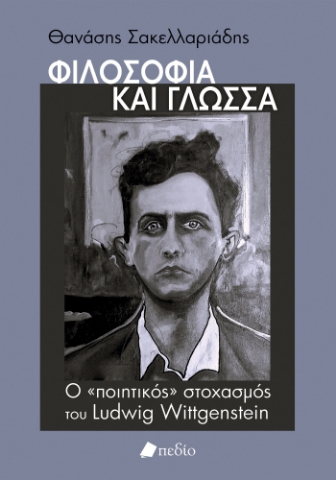 295067-Φιλοσοφία και γλώσσα