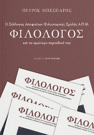 295077-Ο σύλλογος αποφοίτων Φιλοσοφικής σχολής Α.Π.Θ Φιλόλογος και το ομώνυμο περιοδικό του