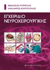 295086-Εγχειρίδιο νευροχειρουργικής