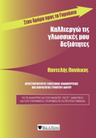 295087-Καλλιεργώ τις γλωσσικές μου δεξιότητες