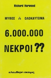 Μύθος ή ολοκαύτωμα 6.000.000 νεκροί;