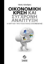 Οικονομική κρίση και σύγχρονη ανάπτυξη