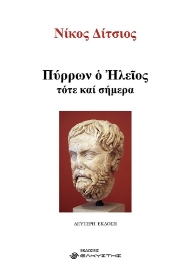 295127-Πύρρων ο Ηλείος, τότε και σήμερα