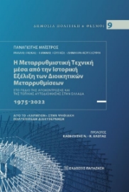 295203-Η μεταρρυθμιστική τεχνική μέσα από την ιστορική εξέλιξη των διοικητικών μεταρρυθμίσεων