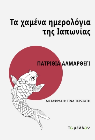 295213-Τα χαμένα ημερολόγια της Ιαπωνίας