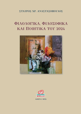 295224-Φιλολογικά, φιλοσοφικά και ποιητικά του 2024