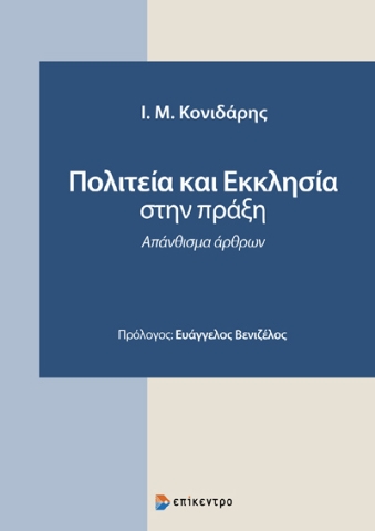 295227-Πολιτεία και Εκκλησία στην πράξη