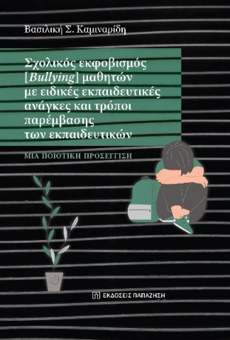 295243-Σχολικός εκφοβισμός (Bullying) μαθητών με ειδικές εκπαιδευτικές ανάγκες και τρόποι παρέμβασης των εκπαιδευτικών