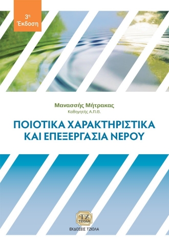 295264-Ποιοτικά χαρακτηριστικά και επεξεργασία νερού