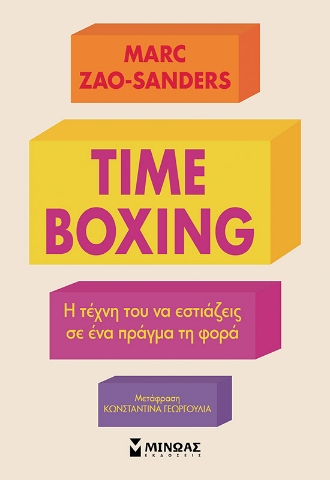 295280-Timeboxing. Η τέχνη του να εστιάζεις σε ένα πράγμα τη φορά