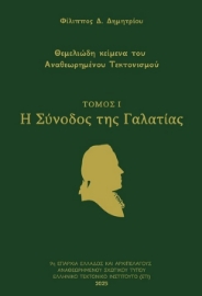 295282-Η σύνοδος της Γαλατίας. Τόμος Ι