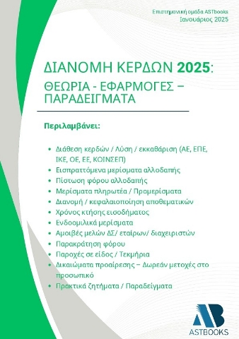 295284-Διανομή κερδών 2025: Θεωρία - Εφαρμογές - Παραδείγματα