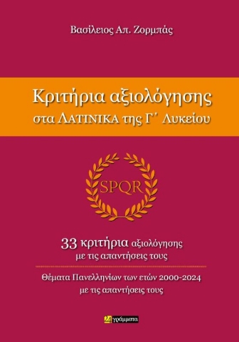 291225-Κριτήρια αξιολόγησης στα Λατινικά της Γ΄ Λυκείου