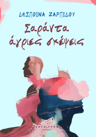 295295-Σαράντα άγριες σκέψεις