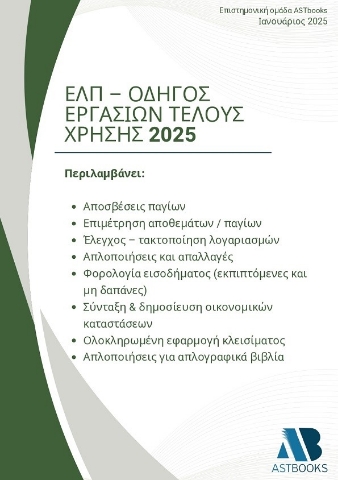 295357-ΕΛΠ - Οδηγός εργασιών τέλους χρήσης 2025