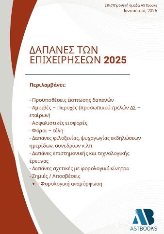 295358-Δαπάνες των επιχειρήσεων 2025