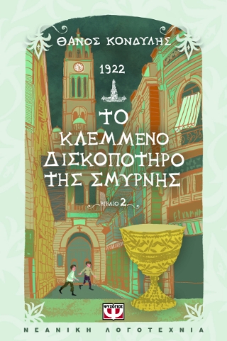 295362-1922. Το κλεμμένο δισκοπότηρο της Σμύρνης