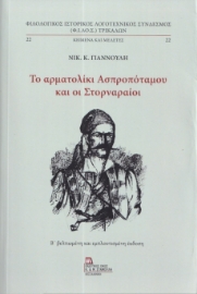 295395-Το αρματολίκι Ασπροπόταμου και οι Στορναραίοι