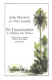 295406-Το Γκιουλιστάν ή ο Κήπος των Ρόδων