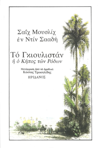 295406-Το Γκιουλιστάν ή ο Κήπος των Ρόδων