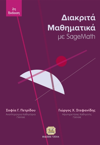 295414-Διακριτά μαθηματικά με SageMath