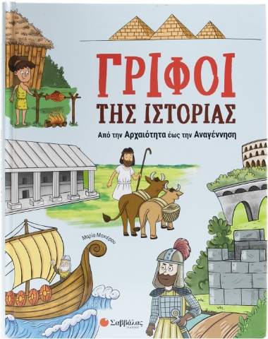 295460-Γρίφοι της Ιστορίας