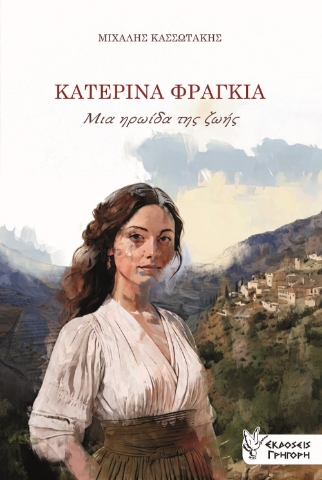 295487-Κατερίνα Φραγκιά. Μια ηρωίδα της ζωής