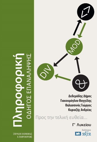 295488-Πληροφορική Γ΄ Λυκείου - Οδηγός επανάληψης