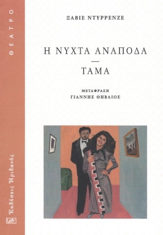 295514-Η νύχτα ανάποδα - Τάμα