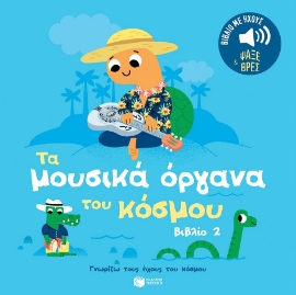 295519-Τα μουσικά όργανα του κόσμου 2