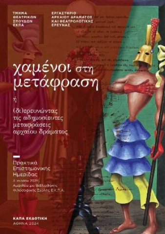 295525-Χαμένοι στη μετάφραση ή (δι)ερευνώντας τις αδημοσίευτες μεταφράσεις αρχαίου δράματος