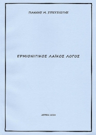 295531-Ερμιονίτικος λαϊκός λόγος