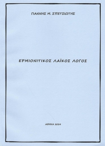 295531-Ερμιονίτικος λαϊκός λόγος