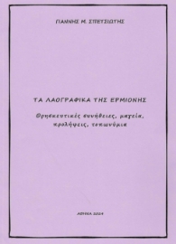 295532-Τα λαογραφικά της Ερμιόνης