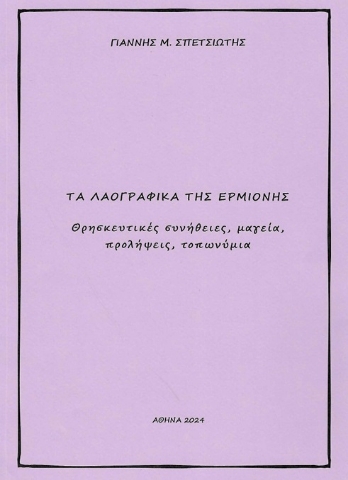 295532-Τα λαογραφικά της Ερμιόνης