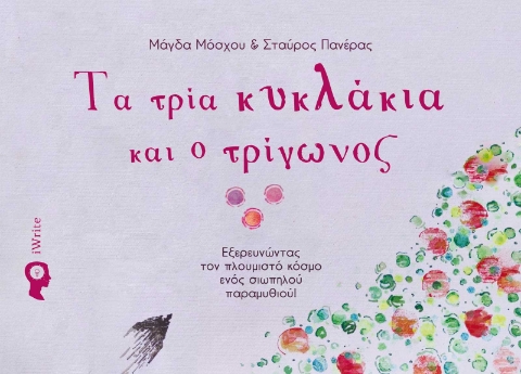 295537-Τα τρία κυκλάκια και ο τρίγωνος