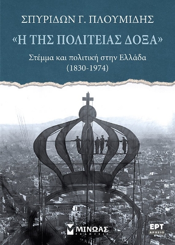 295545-«Η της πολιτείας δόξα». Στέμμα και πολιτική στην Ελλάδα (1830-1974)