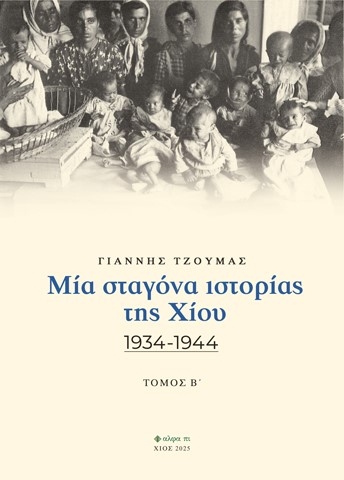 295555-Μία σταγόνα ιστορίας της Χίου. Τόμος Β΄