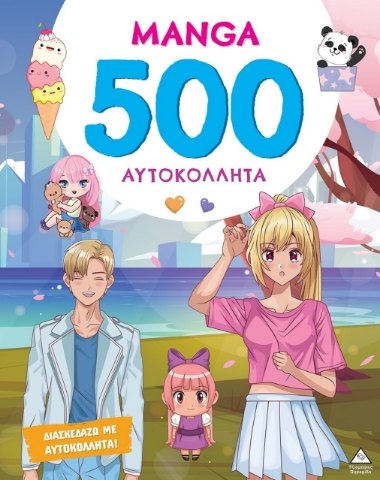 295567-MANGA - 500 Αυτοκόλλητα