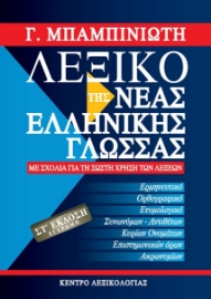 295572-Λεξικό της νέας ελληνικής γλώσσας