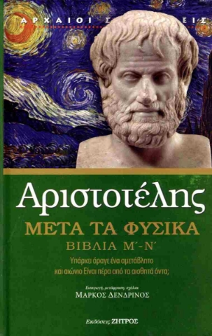 295576-Μετά τα φυσικά. Βιβλία Μ΄-Ν΄