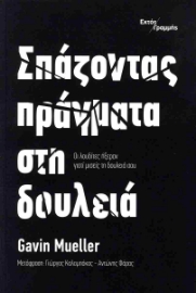 295582-Σπάζοντας πράγματα στη δουλειά