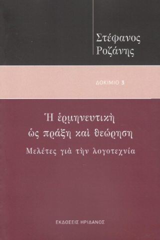 295597-Η ερμηνευτική ως πράξη και θεώρηση