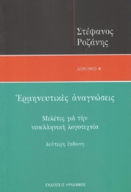 295598-Ερμηνευτικές αναγνώσεις