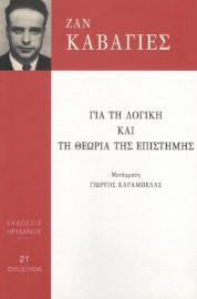 295599-Για τη λογική και τη θεωρία της επιστήμης